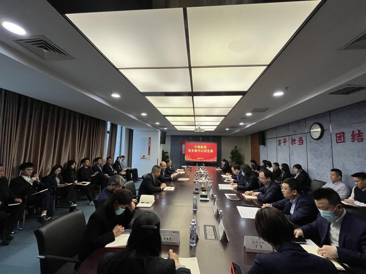 中原航租党支部开展&ldquo;新年第一课，开启新篇章&rdquo;支部书记讲党课活动